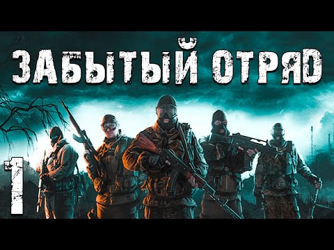 Видео: S.T.A.L.K.E.R. Забытый Отряд #1. Группа Бизона