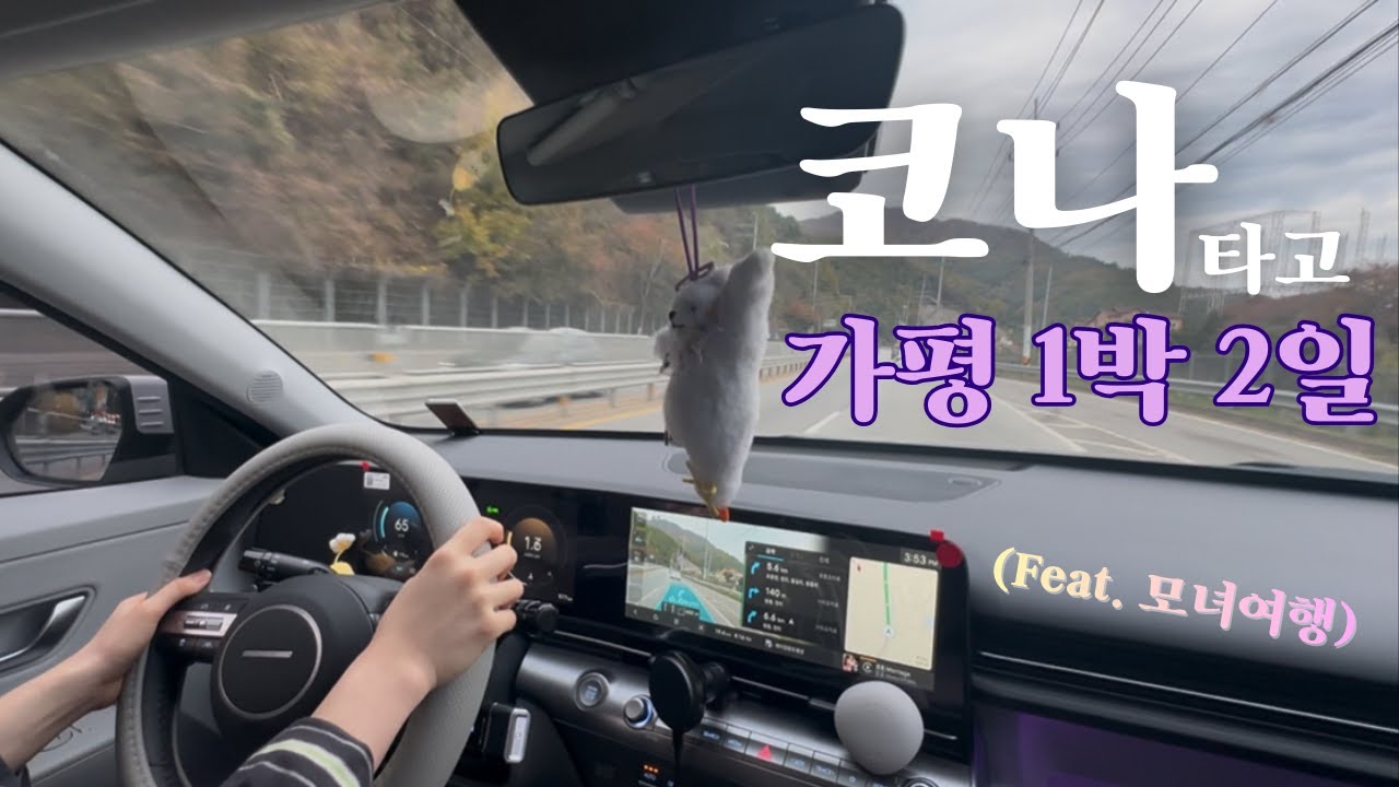 [vlog] 코나타고 가평 1박2일 (feat.모녀여행) | 헤이핀란드 | 가평 핀란드식 사우나 펜션 |  금강막국수 | 솔비에르 | 가평맛집 | 가평펜션 | 서울근교여행