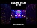 솔라나 생태계 직접 분석 핵심 정리