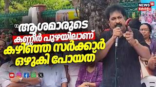 "ആശമാരുടെ കണ്ണീർ പുഴയിലാണ് കഴിഞ്ഞ സർക്കാർ ഒഴുകി പോയത്"; Premkumar | Asha Workers Protest | UDF