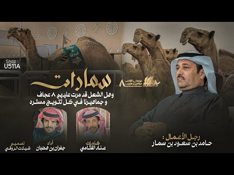 سمارات عناد القثامي جفران هضبان وهل الشعل قد مرت عليهم ٨ عجاف 2024 حصريا