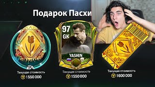картинка: ЭТО ИЗМЕНИТ ИГРУ!! СЕКРЙТНЫЙ НАБОР ПАСХИ УЖЕ СКОРО В FC MOBILE!!!