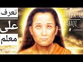 تعرف على معلم المعلمين المستنير ماهافتار باباجي Mahavatar Babaji 
