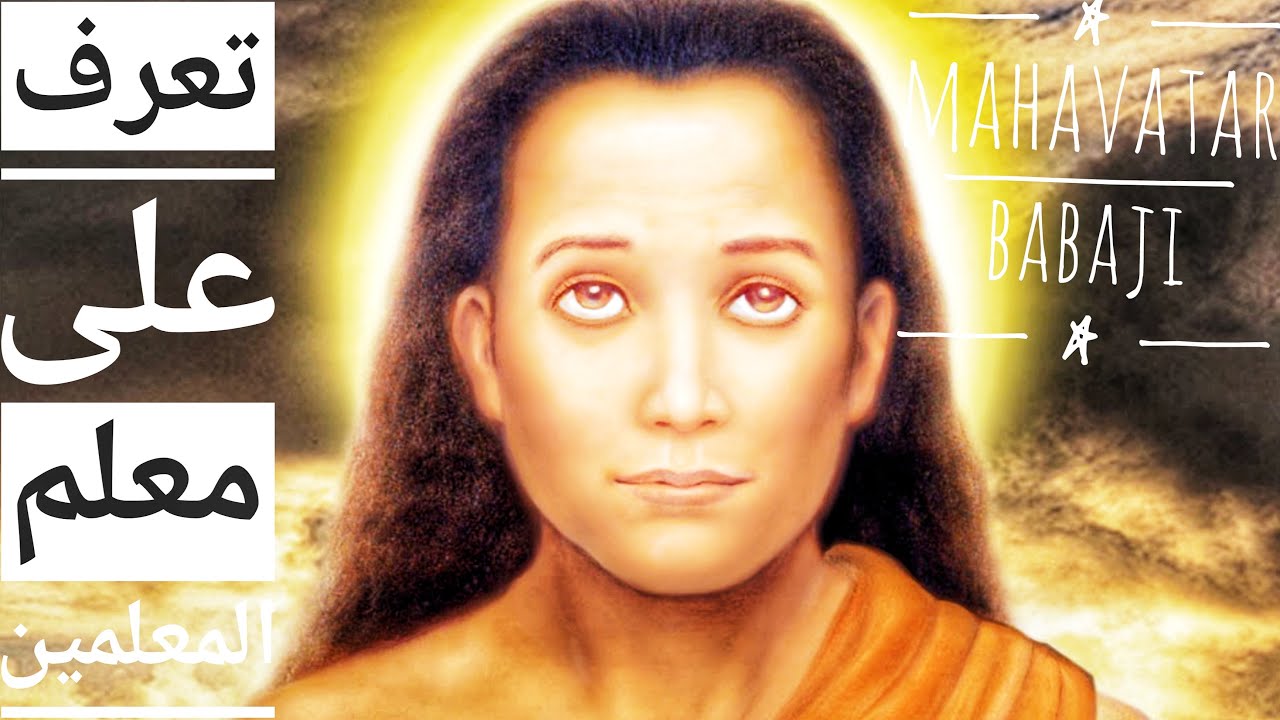 تعرف على معلم المعلمين المستنير ماهافتار باباجي-Mahavatar Babaji - YouTube