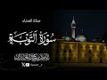 تلاوة رمضانية لفواتح سورة التوبة 30 7 1447 د عاصم محمد اللحيدان