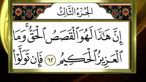 آموزش روخوانی قرآن کریم - 67 (روخوانی آیات 62 الي 70  سوره مبارکه آل عمران) 03-06-2016