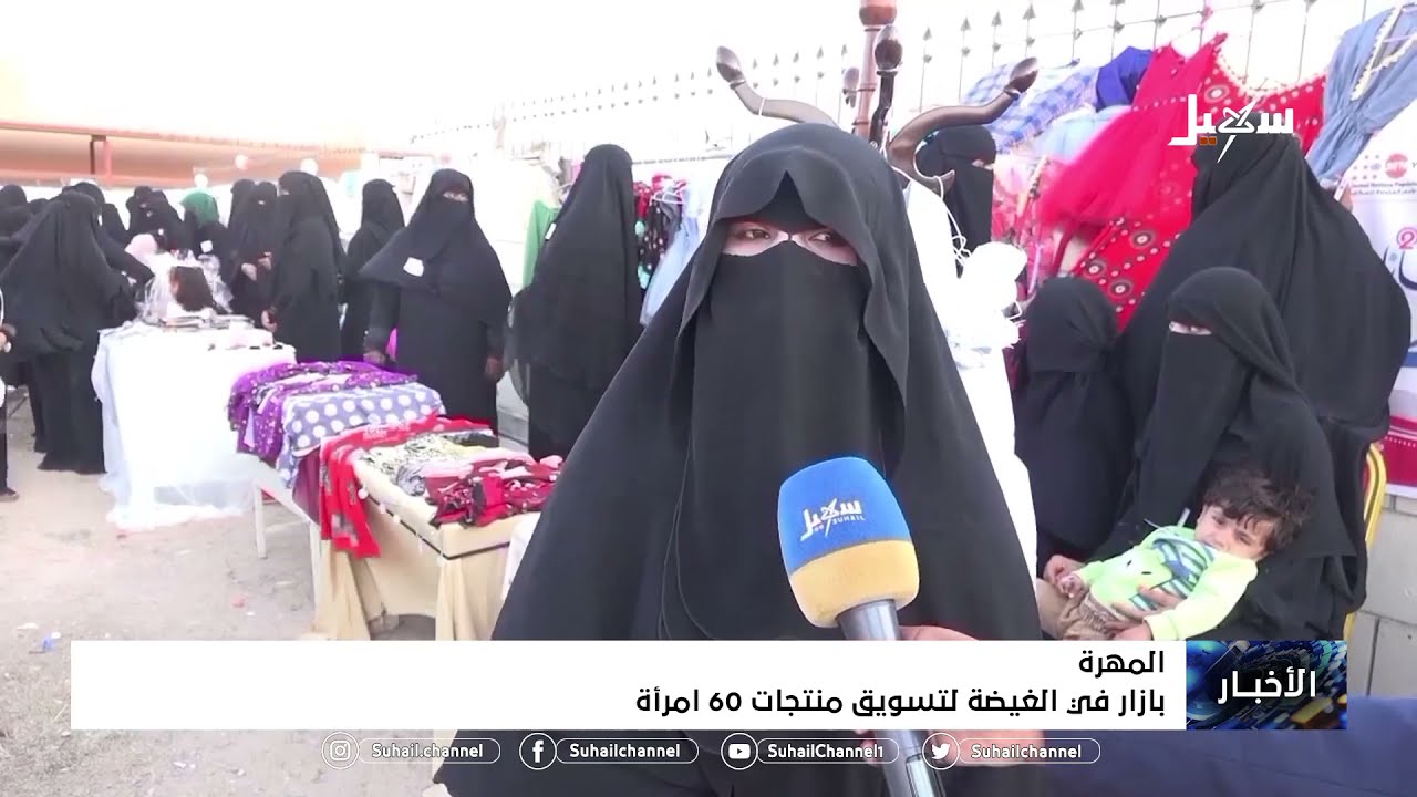#المهرة  .. بازار في الغيضة لتسويق منتجات 60 امرأة