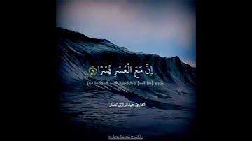 فإن مع العسر يسرا 🌹 تلاوه هادئه لسورة الشرح ♥️ #القارئ_عبدالرازق_نصار #مسلم #الإيمان #القرآن_الكريم