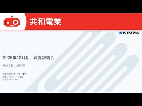 共和電業（6853） 2025年12月期決算説明