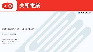 共和電業（6853） 2025年12月期決算説明