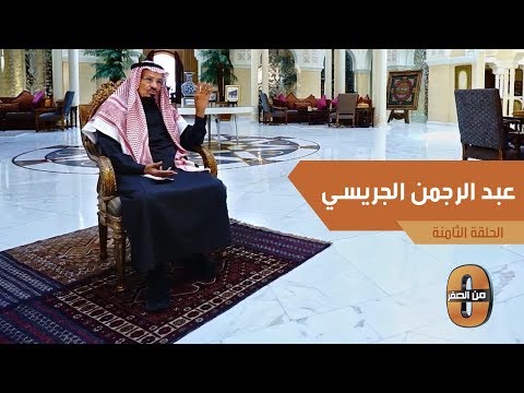 عبدالرحمن الجريسي يتحدث عن عضويته ورئاسته للغرفة التجارية ومجلس الغرف