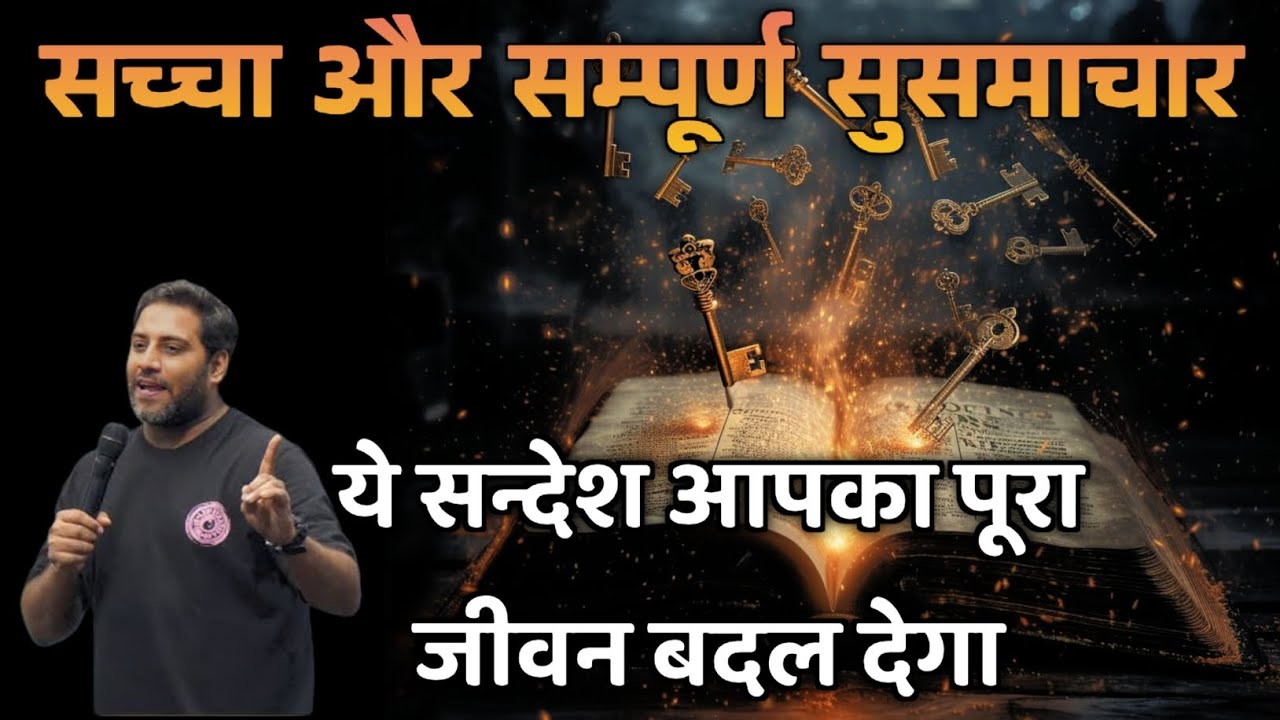 सच्चा और सम्पूर्ण सुसमाचार | True and Complete Gospel | Suraj Premani | Preach The Real Word