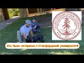 Vlog#380 | Как выглядит кампус одного из лучших университетов мира? Stanford University 2022.