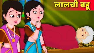 Watch our story collection lalchi bahu – घमंडी बहू a
moral for kids in hindi. it is one of the popular hindi fairy tale
short stories kids. this...