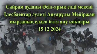 картинка: 15 12 2024 кокпар Cайрам Әсіл-арық Ануарұлы Мейіржан мырзаның елден бата алу көкпары