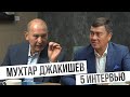 Интервью с Мухтаром Джакишевым. Часть пятая.