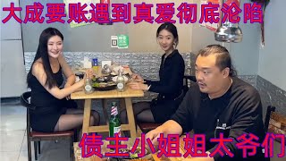 美女欠钱不还看哥俩如何要帐。隔壁美女笑爆了 #大成和小鹏  #大成小鹏  #大成  #让你笑到爆 #Make you laughter #抖音 #快手 #爆笑 #Funny video