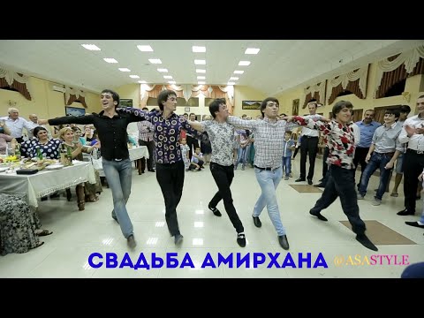 СВАДЬБА АМИРХАНА БАЙЗУЛАЕВА / ПОДДЕРЖКА ДРУЗЕЙ ЖЕНИХА / ASA STYLE LEZGINKA В НАЛЬЧИКЕ