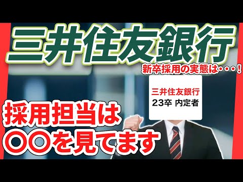 三井住友銀行が穴場すぎる⁉ 三井住友銀行の新卒採用の実態を調査！