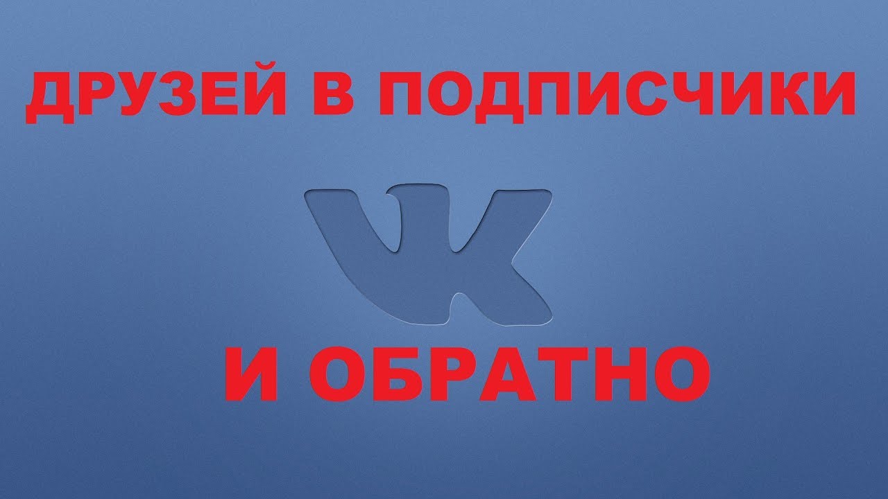 Как перевести друзей в подписчики. Подписчики ВК. Скрипт как перевести всех друзей в подписчики в ВК.