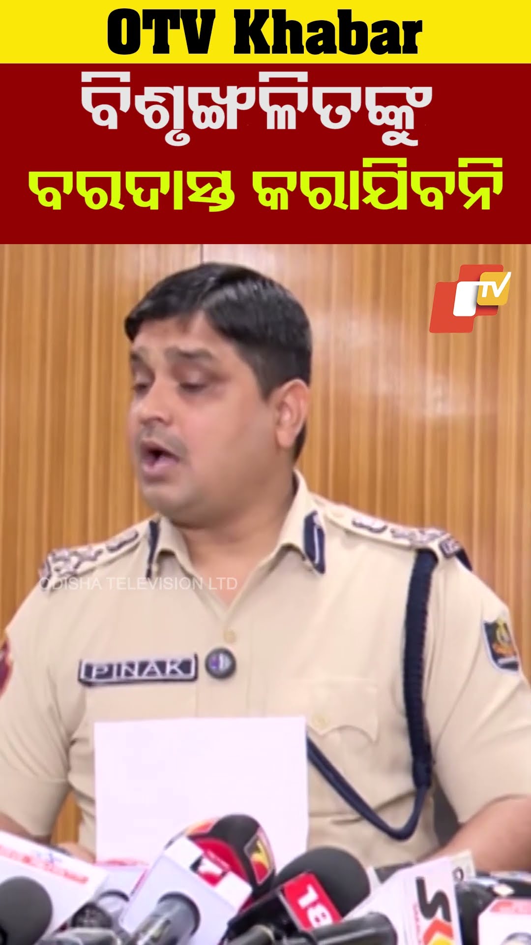 ବିଶୃଙ୍ଖଳିତଙ୍କୁ ବରଦାସ୍ତ କରାଯିବନି#Bhubaneswar #OTV  #OdisahTV