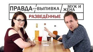 💔Стала Лесби и Ушла от Мужа — Правда или Выпивка🍻 [Trempel Hub]