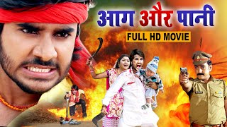 आग और पानी 2023 \\  चिंटू पांडे का यह फिल्म हर घर में देखा जा रहा है \\ Bhojpuri New Film