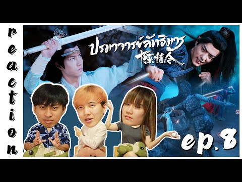 REACTION The Untamed ปรมาจารย ล ทธ มาร Thai Dubbed พากย ไทย EP 8 IPOND TV 