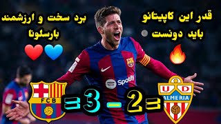 خلاصه بازی بارسلونا و آلمریا / برد ارزشمند بارسلونا به لطف درخشش و گلزنی سرجی روبرتو 🔥 by Footy Space 106 views 5 months ago 3 minutes, 23 seconds