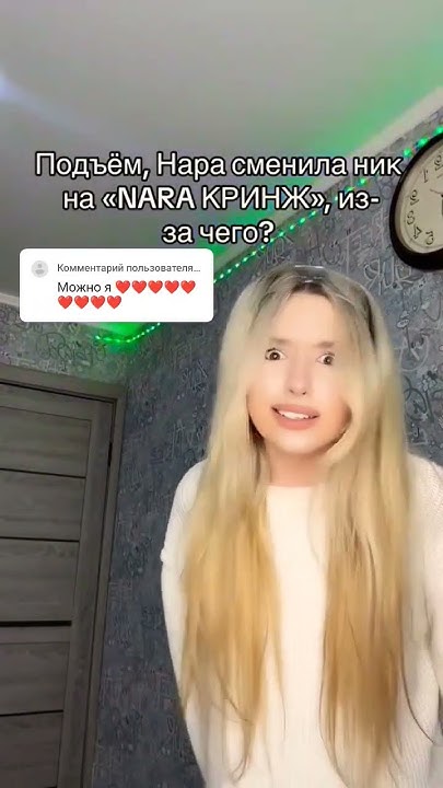 Нара сменила ник на "NARA КРИНЖ" #нара #кринж #новостиромашки #ник # ...