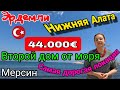 Второй дом от моря в самой дорогой локации! 1+1 за 44.000 евро! Эрдемли. Нижняя Алата! Мерсин.