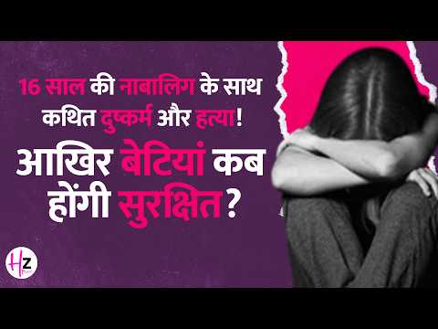 क्या बेटियां अपने ही घर में भी सुरक्षित नहीं? | Assam Hailakandi Case Explained | HerZindagiBuzz