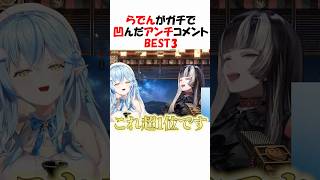 らでんがガチで凹んだアンチコメントBEST3 #儒烏風亭らでん #雪花ラミィ