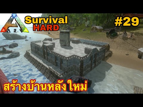ARK มือถือ Survival Hard #29 สร้างบ้านหลังใหม่ [build a new house]