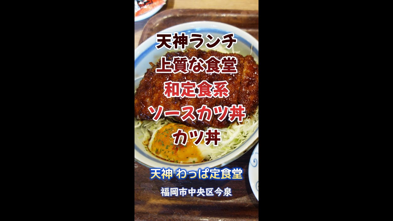 博多おんな節 福岡 上質感 ソースカツ丼 カツ丼 天神 わっぱ定食堂