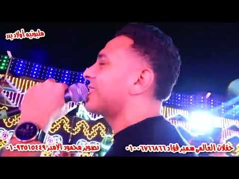 استكتروك عليا ودفعت انا التمن احمد العدوى واوشا مليونيه اولاد بدر البتانون حفلات العالمى سمير فؤاد