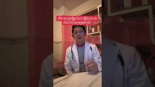 តើមានបញ្ហាអ្វីខ្លះដែលធ្វើឲ្យបុរសៗពិបាកមានកូនឬអត់កូន? #កូន #សិច #រួមភេទ