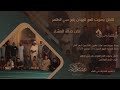 وعودة ميمونة للعم المؤذن رابح سي الطاهر نقيب شيخ المؤذني أذان صلاة العشاء بعد غياب تجاوز الشهر