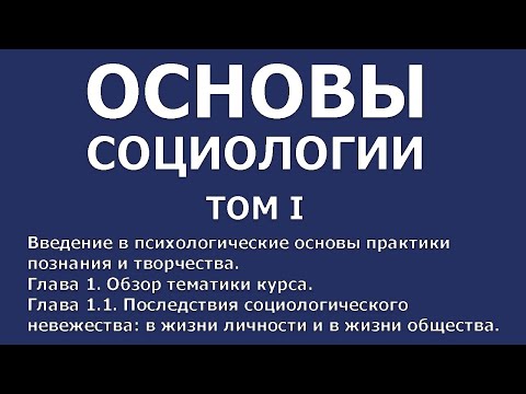 001 Основы социологии том 1, введение, глава 1, 1.1