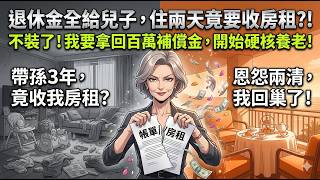 [MULTISUB] 帶孫3年竟被兒媳收房租？我看透親情徹底覺醒！退休金自己花，家務活自己看，這才是真正的硬核養老！ | 家庭 逆襲 爽劇 | 一口氣看完