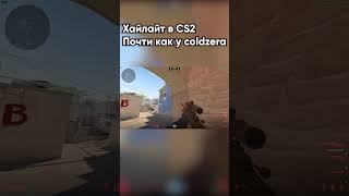 Мой Хайлайт На Мираже #shorts #cs2 #hightlight #csgo #cs