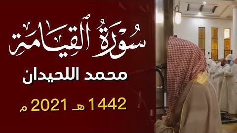 وقيل من راق - سورة القيامة محمد اللحيدان ١٤٤٢ 1442 هـ 2021 م