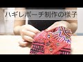 ラバリ族とバンジャーラ族のハギレポーチ制作の様子  Indian embroidery   Patchwork pouch production  | Old cloth remake