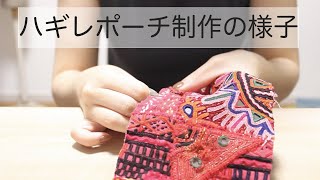ラバリ族とバンジャーラ族のハギレポーチ制作の様子  Indian embroidery   Patchwork pouch production  | Old cloth remake