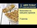 Кунжутные козинаки без сахара и мёда