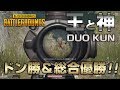 【PUBG】ファイトクラブ DUO 最終3戦目: KUN【放送録画】