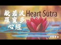 開啟智慧、放下執著【般若波羅蜜多心經】吸引正能量的日常冥✨💓  Unlock Wisdom And Let Go Of Attachments With The 396 Hz Heart Sutra