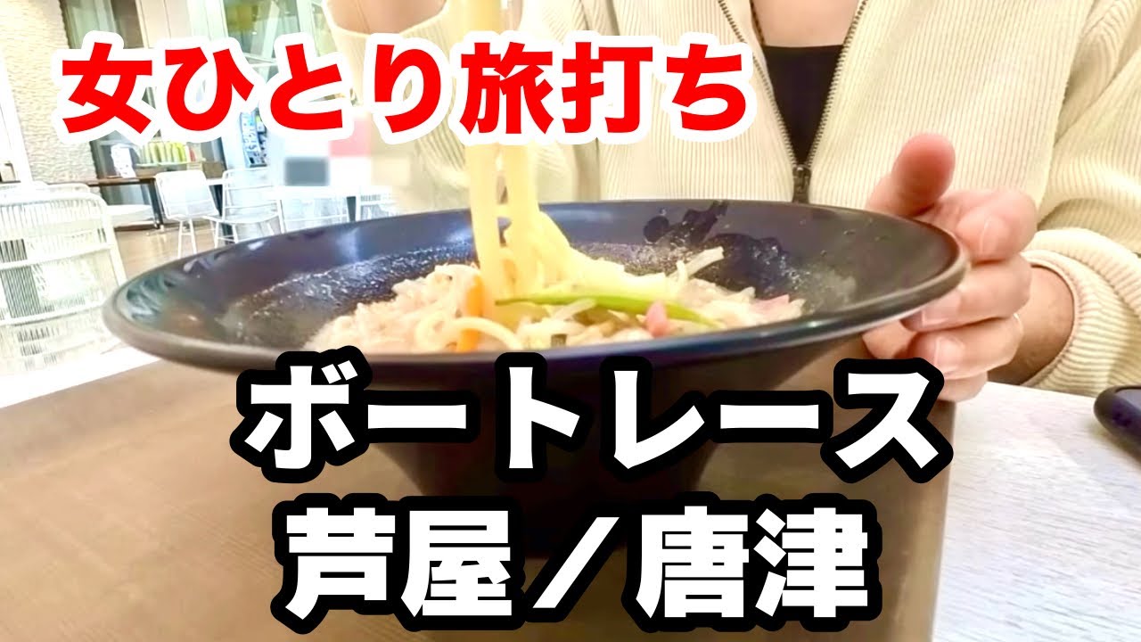 【50代 女ひとり旅打ち 芦屋／唐津】ボートレース芦屋と唐津はキッズエリア充実でちゃんぽんも美味しかった！