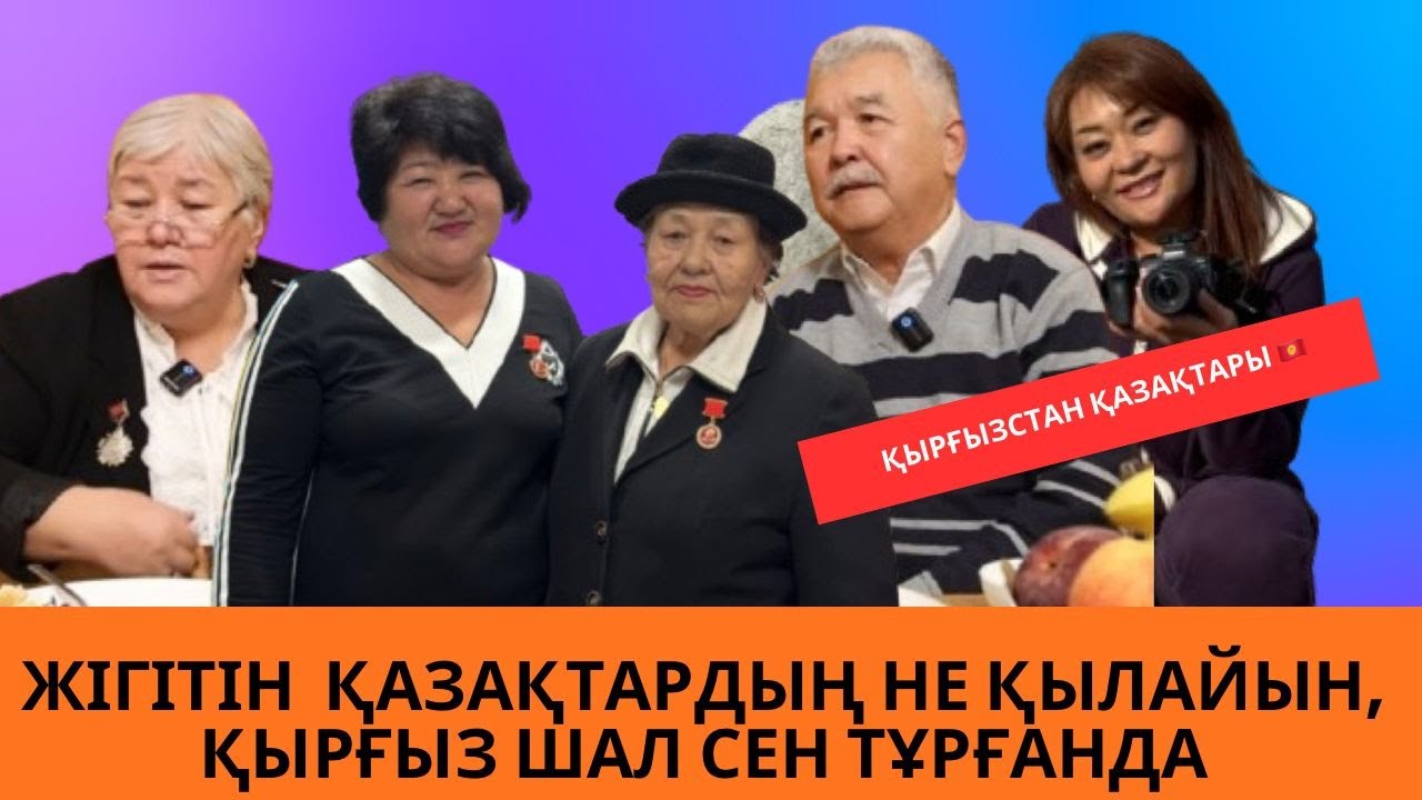 Жігітін қазақтардың не қылайын, қырғыз шал сен тұрғанда ||   Қырғызстанда тұратын қазақтар   ||
