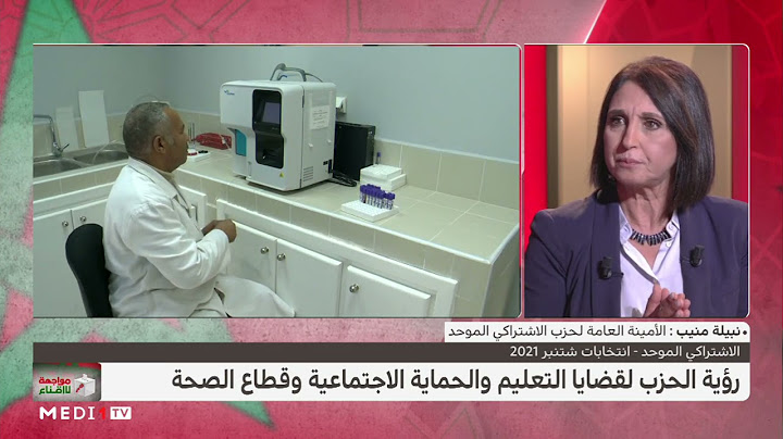 ماذا ستفعلون لو كنتم في مواقع المسؤولية عوض المعارضة؟ نبيلة منيب تجيب